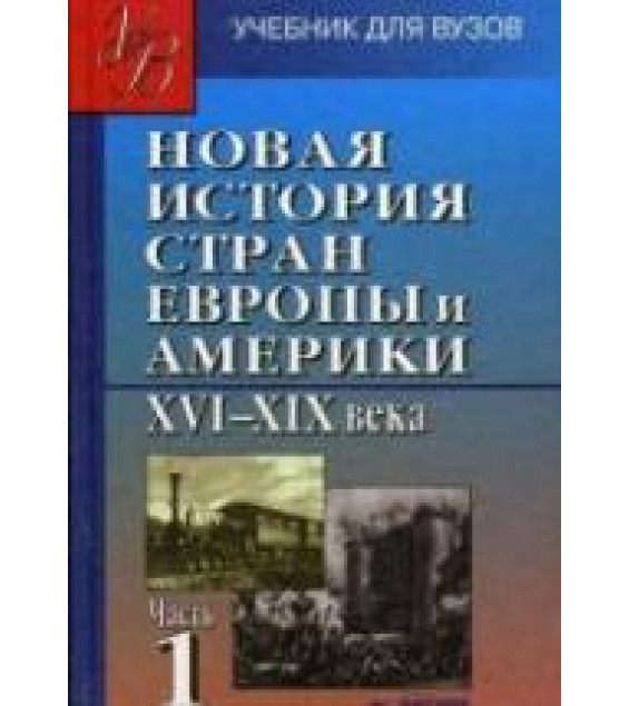 Новая история стран Европы и Америки. XVI - XIX века. В 3 частях - Под ред. Родригеса А.М., Пономарева М.В.