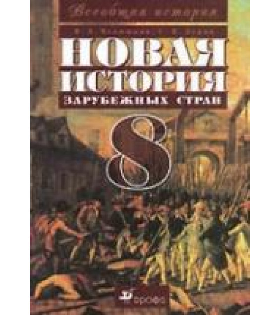 Новая история зарубежных стран. 8 класс - Ведюшкин В.А., Бурин С.Н.