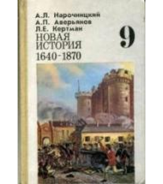 Новая история, 1640—1870. 9 класс - Нарочницкий А.Л., Аверьянов А.П., Кертман Л.Е.