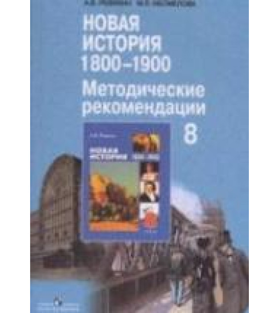 Новая история, 1800-1900. 8 класс. Метод. рекомендации. Пособие для учителя - Ревякин А.В., Несмелова М.Л.
