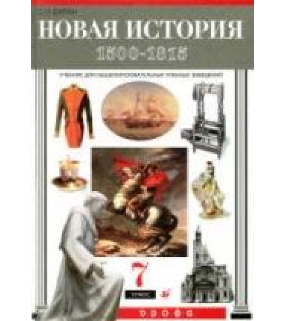 Новая история. 1500-1815. 7 класс - Бурин С.Н.
