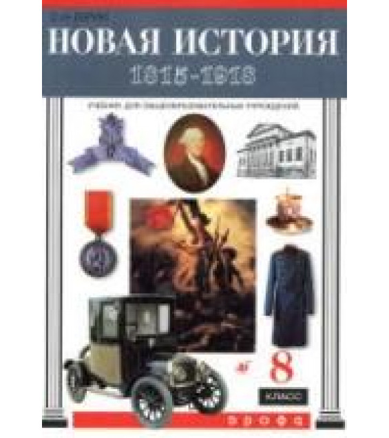 Новая история. 1815-1918. 8 класс - Бурин С.Н.