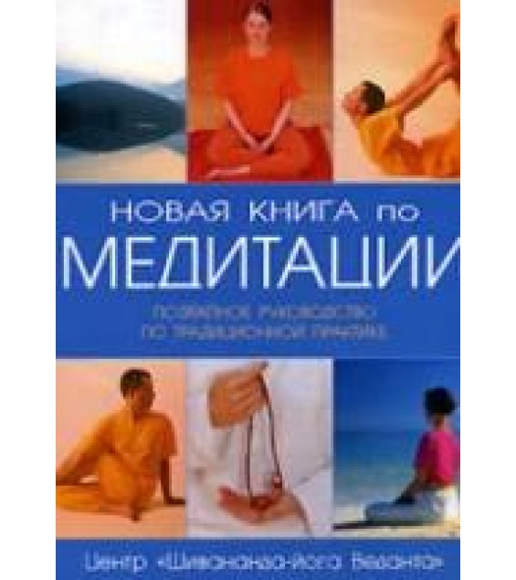 Новая книга по медитации. Поэтапное руководство по традиционной практике. Под ред. Дж. Пирсона