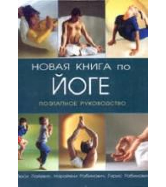 Новая книга по йоге. Поэтапное руководство. Лайделл Л, Рабинович Н, Рабинович Г.