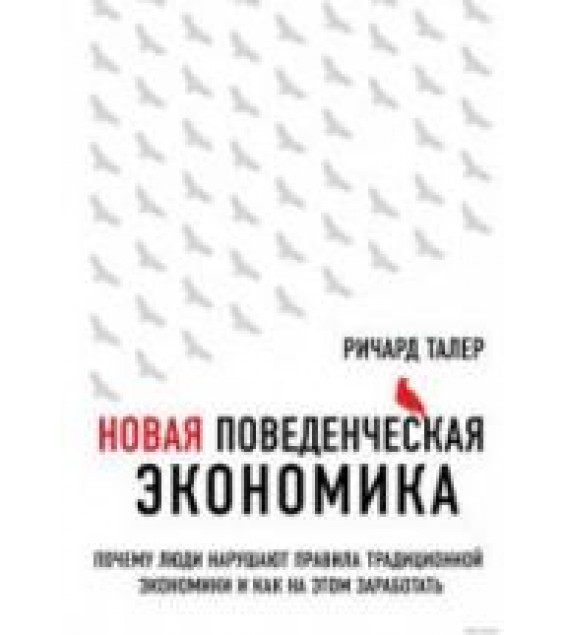 Новая поведенческая экономика. Талер Р.