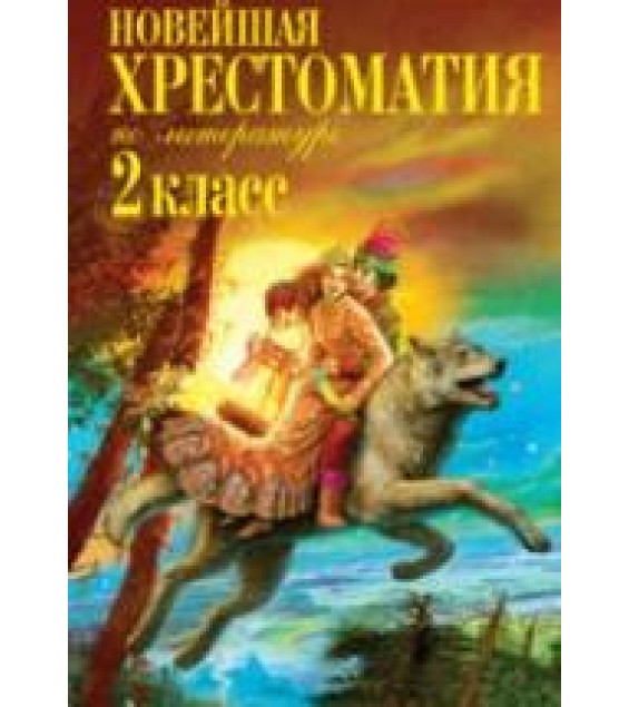 Новейшая хрестоматия по литературе - 2 класс.