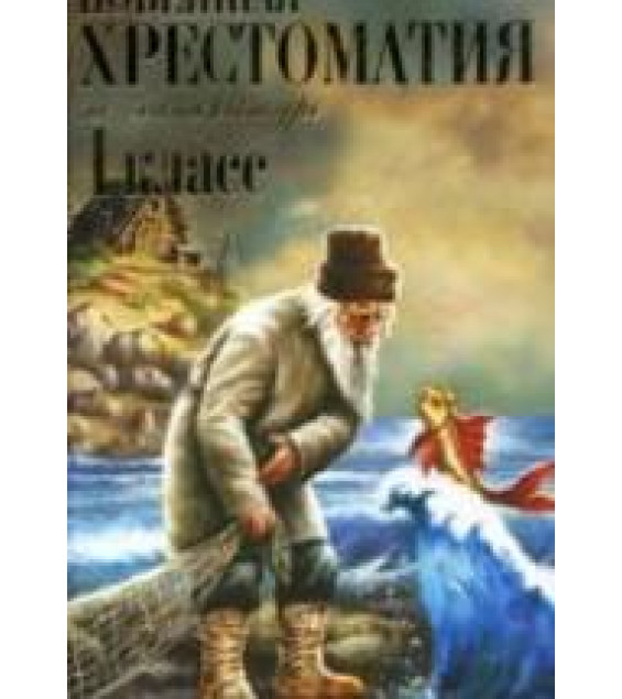 Новейшая хрестоматия по литературе. 1 класс.