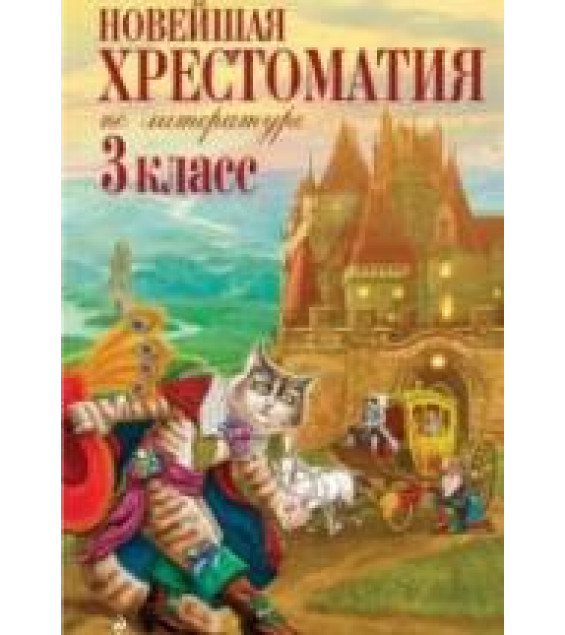 Новейшая хрестоматия по литературе. 3 класс. Жилинская А.