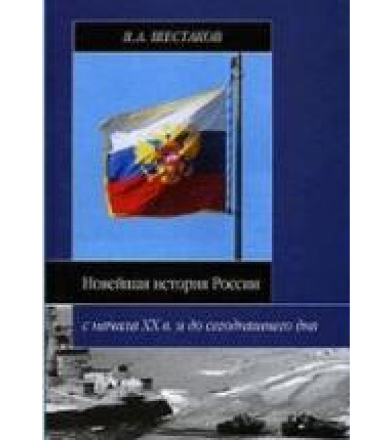Новейшая история России с начала XX в. и до сегодняшнего дня - Шестаков В.А.