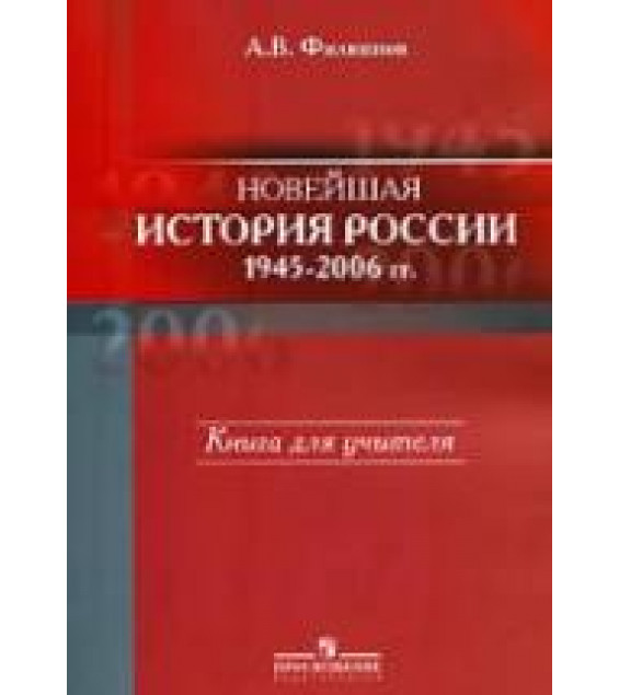 Новейшая история России, 1945—2006 гг.: кн. для учителя - Филиппов А.В.