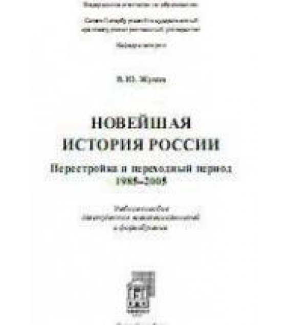 Новейшая история России. Перестройка и переходный период. 1985-2005 - Жуков В.Ю.