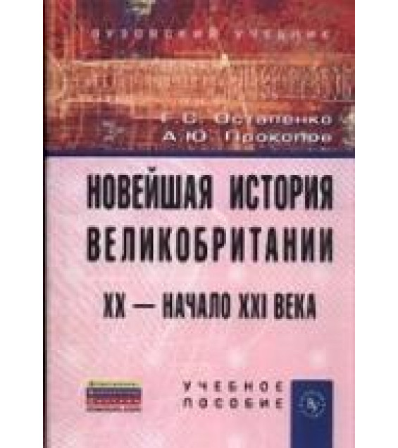 Новейшая история Великобритании. XX - начало XXI века - Остапенко Г.С., Прокопов А.Ю.