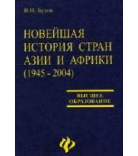 Новейшая история стран Азии и Африки (1945 - 2004) - Бузов В.И.