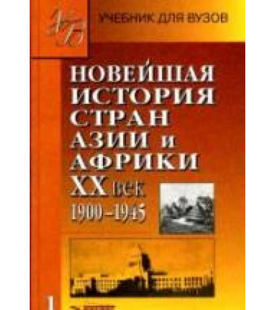 Новейшая история стран Азии и Африки. XX век. В 3 частях - Под ред. Родригеса А.М.