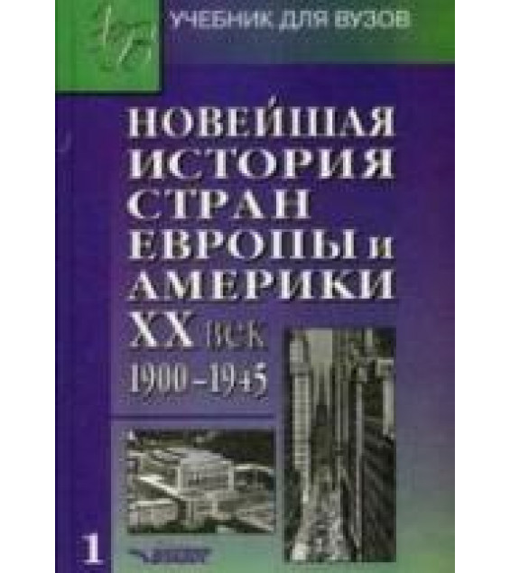 Новейшая история стран Европы и Америки. XX век. В 3 ч. - Под ред. Родригеса А.М., Пономарева М.В.