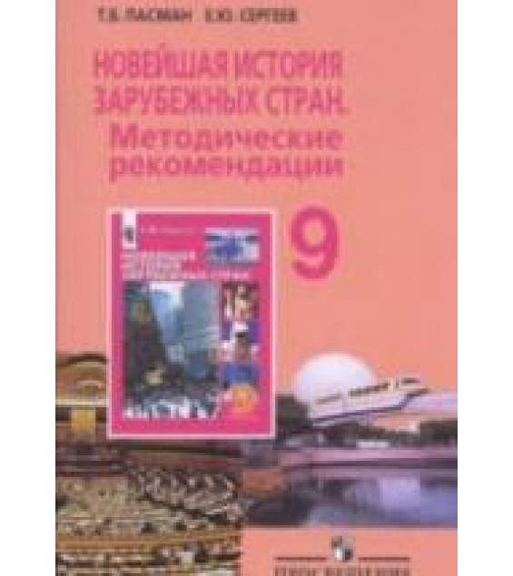 Новейшая история зарубежных стран. 9 класс. Методические рекомендации. Пособие для учителя - Пасман Т.Б.