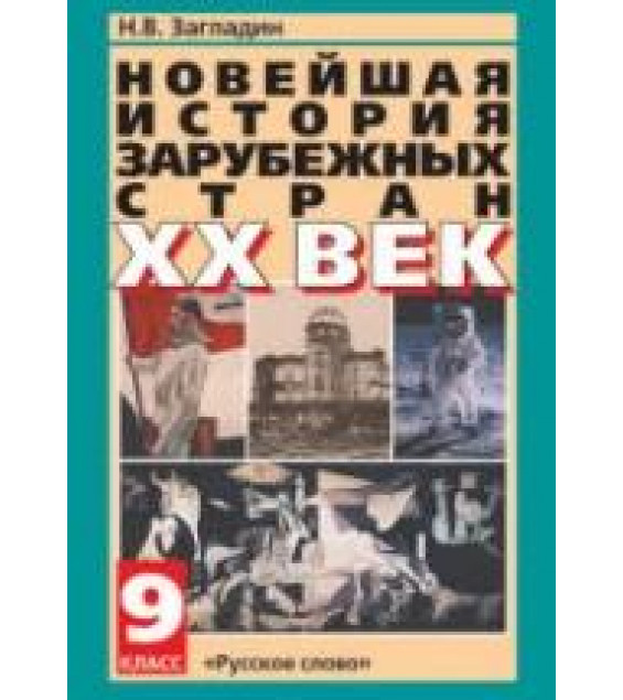 Новейшая история зарубежных стран. XX век. Учебник для 9 кл - Загладин Н.В.
