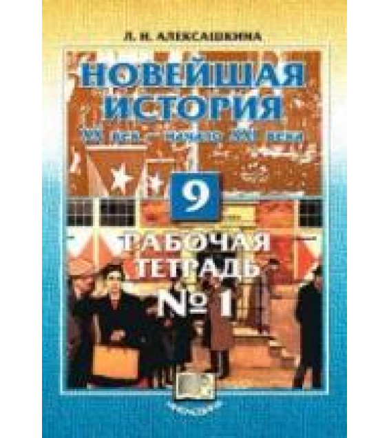 Новейшая история. XX век - начало XXI века. 9 класс. Рабочие тетради № 1 и 2 - Алексашкина Л.Н.