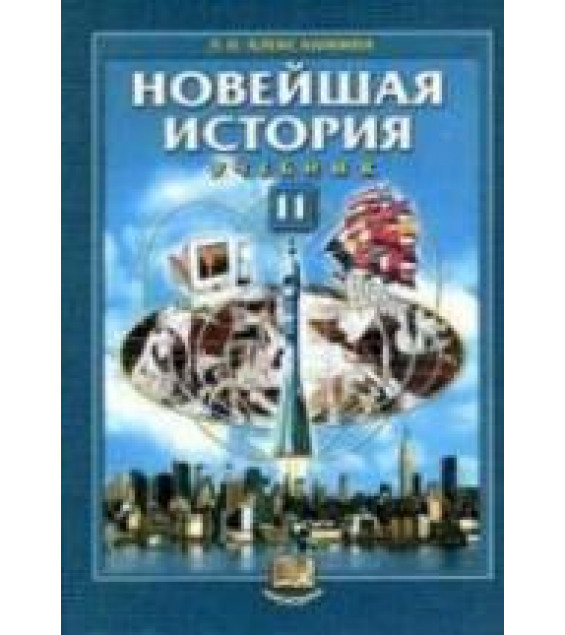 Новейшая история: XX век - начало XXI века. 11 класс - Алексашкина Л.Н.