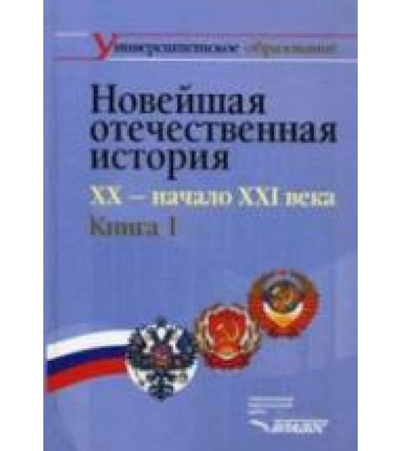 Новейшая отечественная история. XX - начало ХХI века. В 2-х кн. Под редакцией - Щагина Э.М.