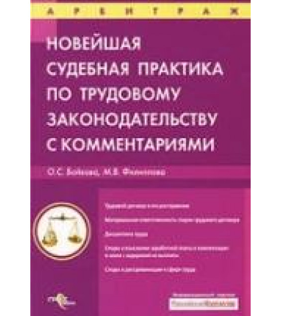 Новейшая судебная практика по трудовому законодательству с комментариями - Бойкова О.С., Филиппова М.В.