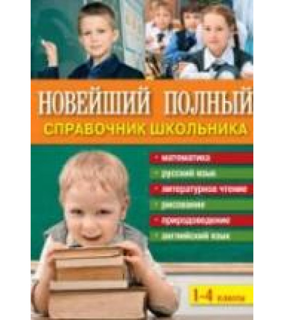 Новейший полный справочник школьника: 1-4 классы.
