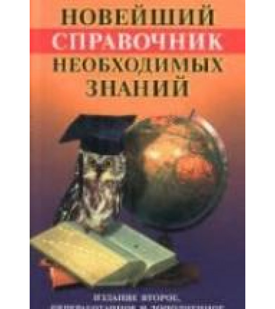 Новейший справочник необходимых знаний. Сост. Кондрашов А.П., Стреналюк Ю.В.