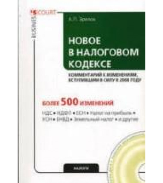 Новое в Налоговом кодексе - Зрелов А.П.
