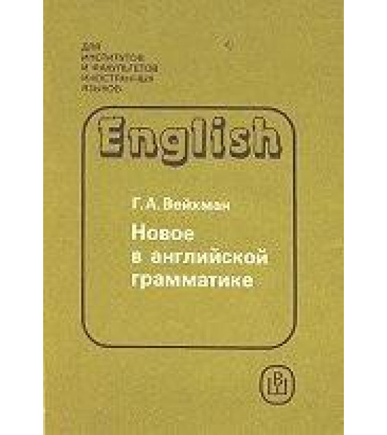 Новое в английской грамматике - Вейхман Г.А.