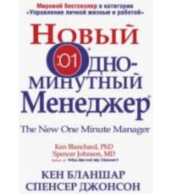Новый Одноминутный менеджер. Бланшар К