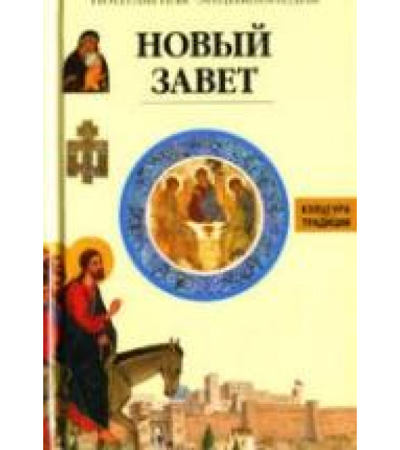 Новый Завет. Популярная энциклопедия. Жак Мюссе