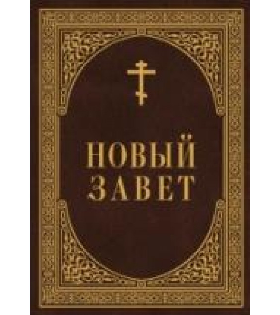 Новый Завет