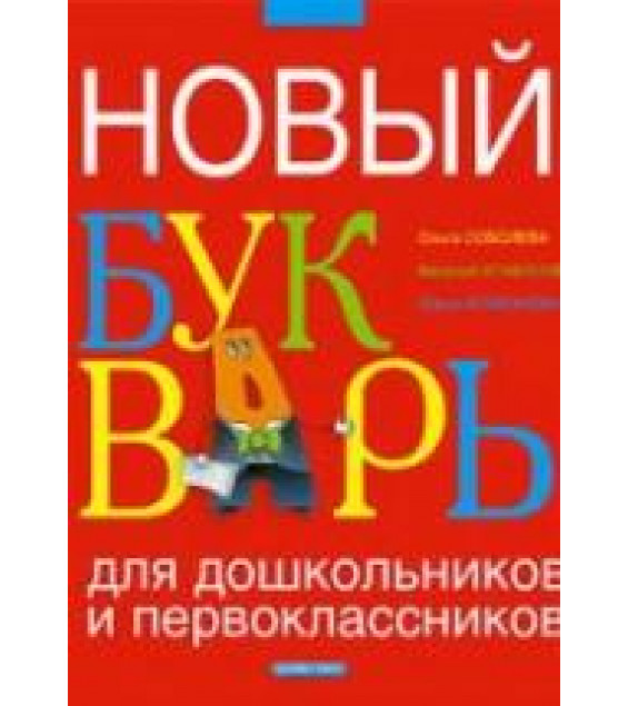 Новый букварь для дошкольников и первоклассников - Соболева О.Л. и др.
