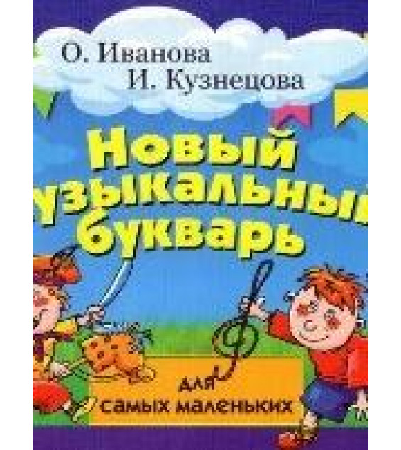 Новый музыкальный букварь для самых маленьких - Иванова О.