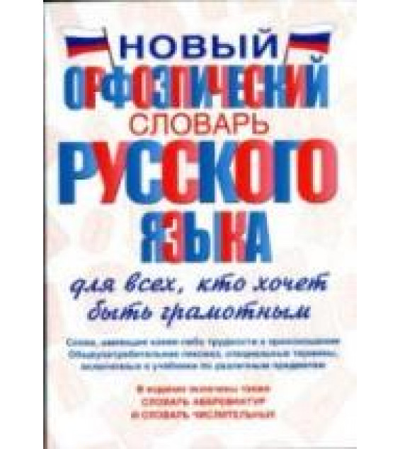 Новый орфоэпический словарь русского языка для всех, кто хочет быть грамотным - Гридина Т.А., Коновалова Н.И. и др.