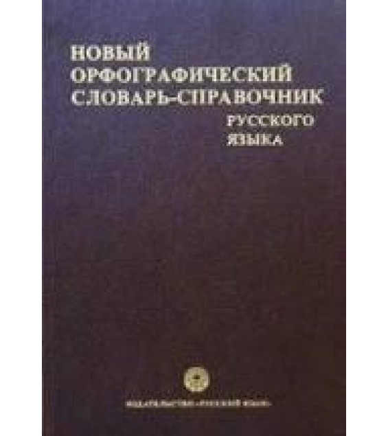 Новый орфографический словарь-справочник русского языка. Под редакцией - Бурцевой В.В.