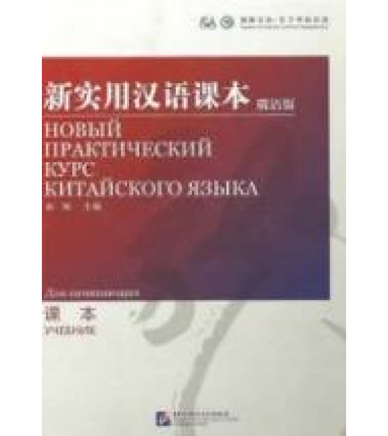 Новый практический курс китайского языка. Для начинающих. Лю Сюнь