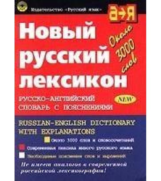 Новый русский лексикон. Русско-английский словарь с пояснениями. Под редакцией - О.П. Бенюха