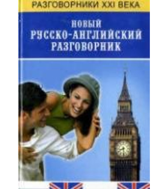 Новый русско-английский разговорник - Курчаков А.К.