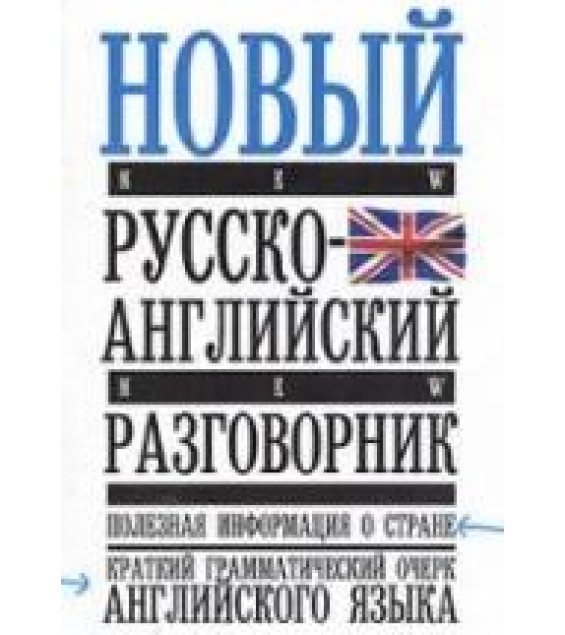 Новый русско-английский разговорник.