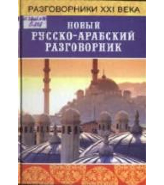 Новый русско-арабский разговорник - Басьюни Н.