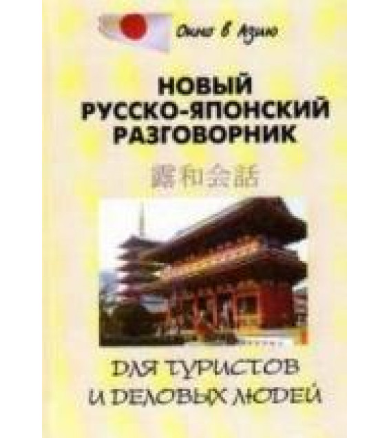 Новый русско-японский разговорник для туристов и деловых людей - Шарлай Л.Л. и др.