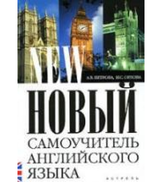 Новый самоучитель английского языка: практический курс - Петрова А.В., Орлова И.С.