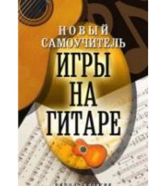 Новый самоучитель игры на гитаре - Сладкова О.В.