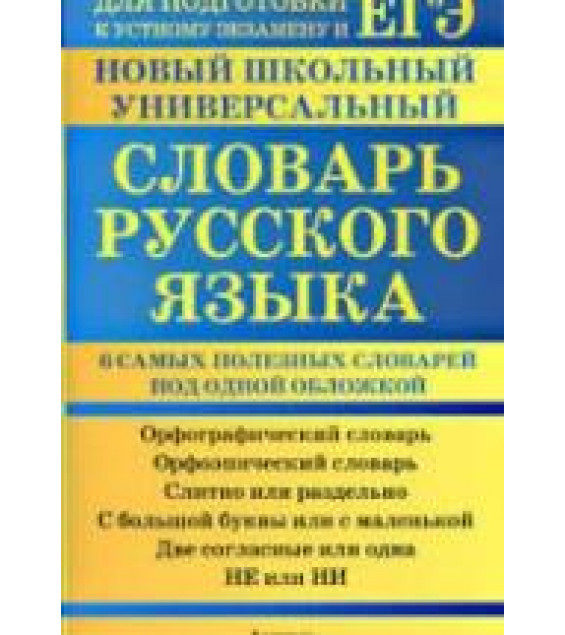 Новый школьный универсальный словарь русского языка - Баронова М.М.