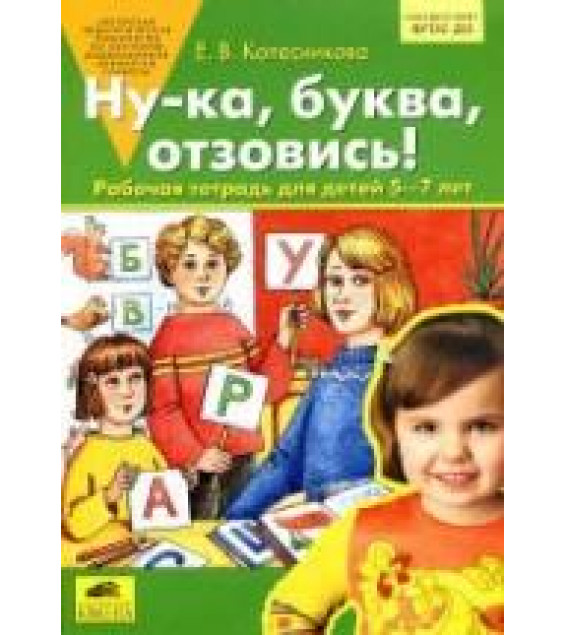 Ну-ка, буква, отзовись! Рабочая тетрадь для детей 5-7 лет - Колесникова Е.В.