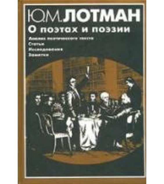 О поэтах и поэзии: Анализ поэтического текста - Лотман Ю.М.