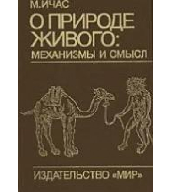 О природе живого: механизмы и смысл - М. Ичас.