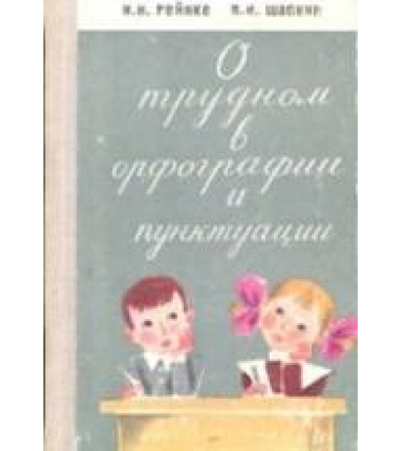 О трудном в орфографии и пунктуации - Рейнке И.Н., Шапкин В.И.