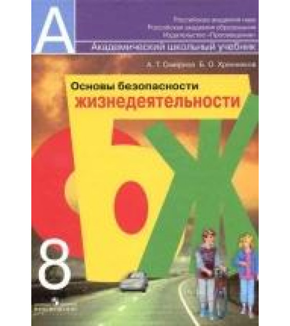 ОБЖ 8 класс - Смирнов.